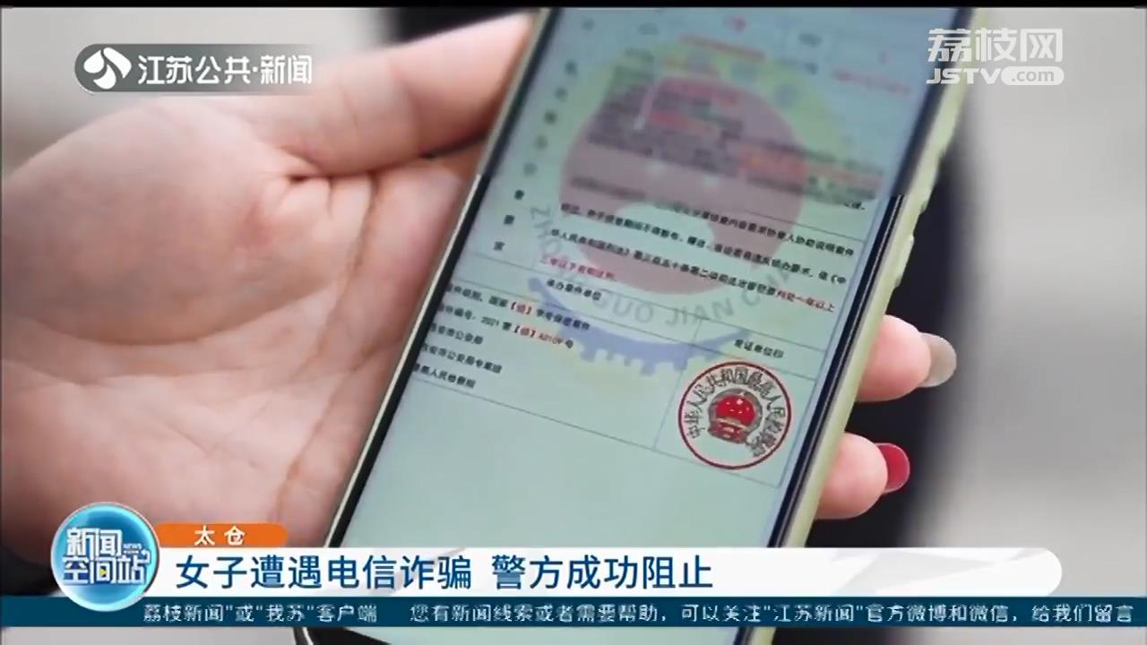 争分夺秒！女子遭遇电信诈骗 警方成功阻止其被骗