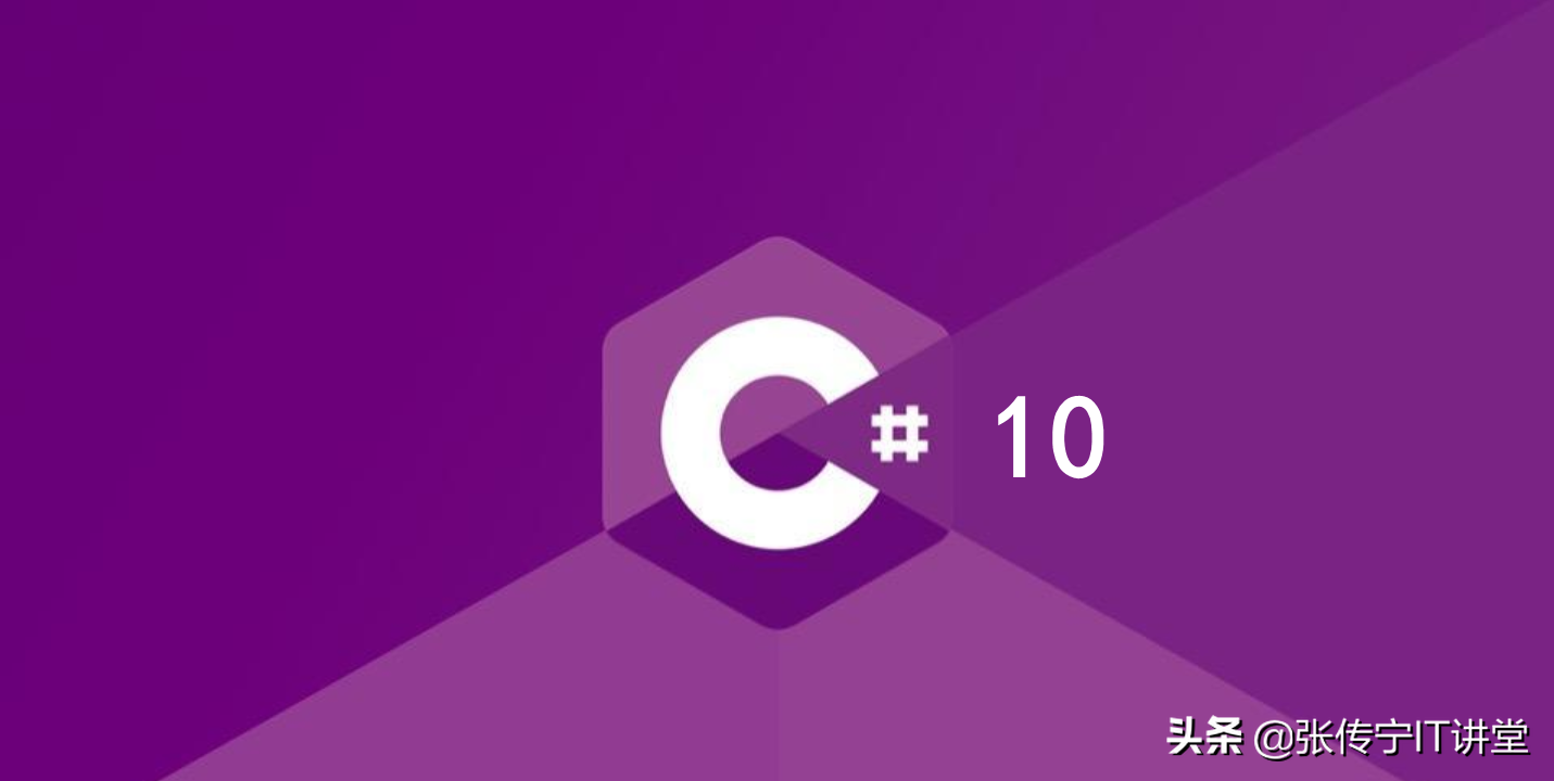 C#10新功能预览