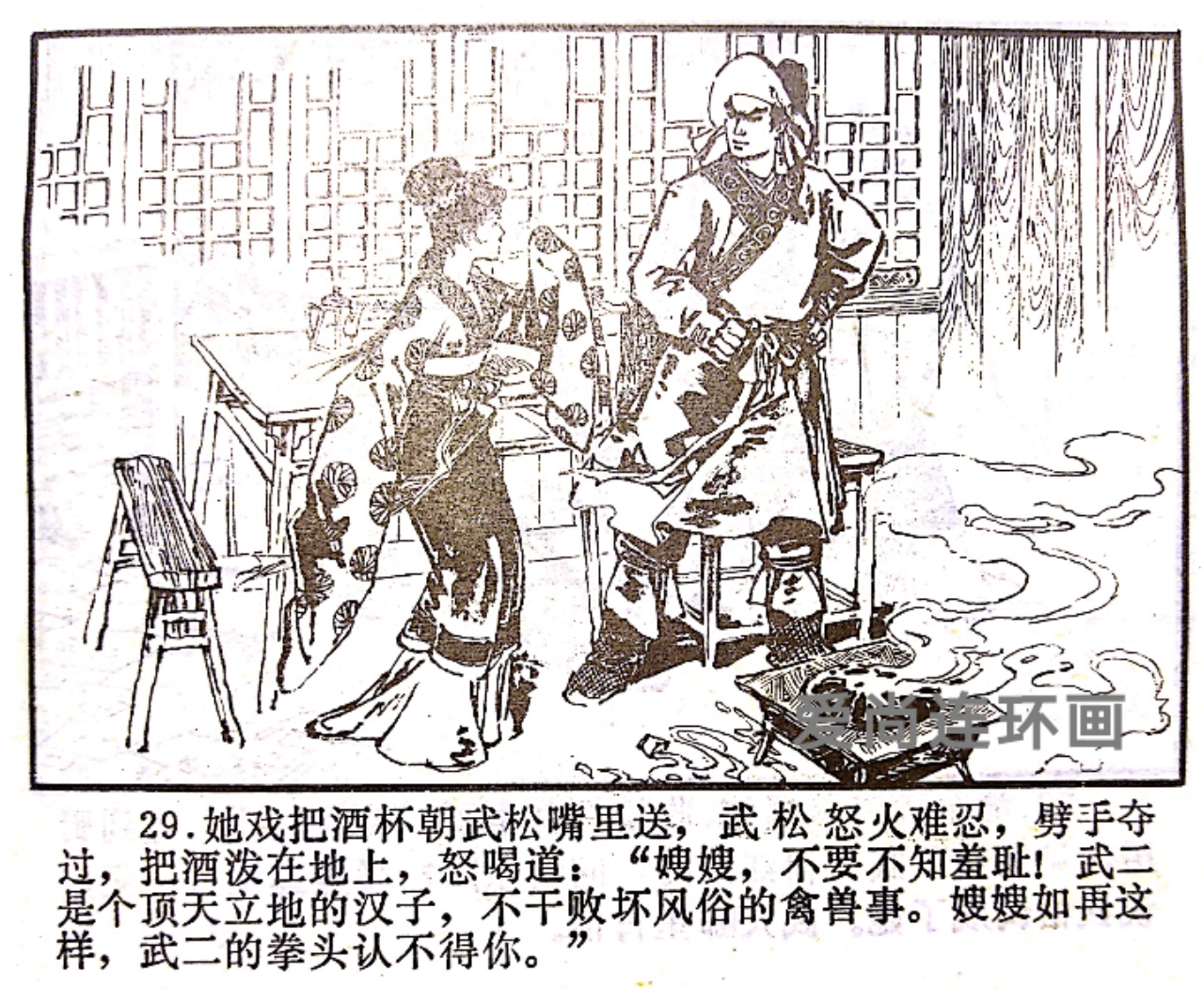 浙江人美版连环画《武松》（上）绘画钱贵荪