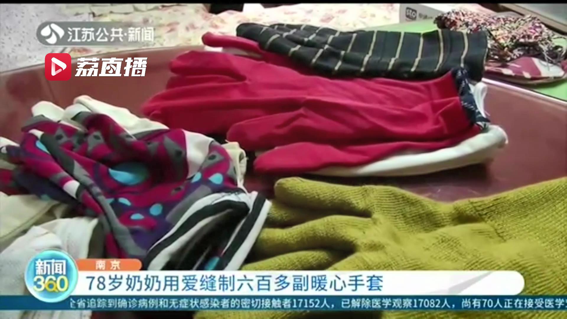 举动暖心！南京78岁奶奶用爱缝制六百多副手套，还无偿送给有需要的人