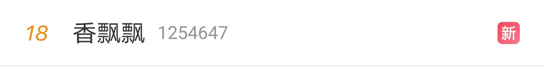 香飘飘喜提热搜，文案疑似内涵肖战粉丝，网友