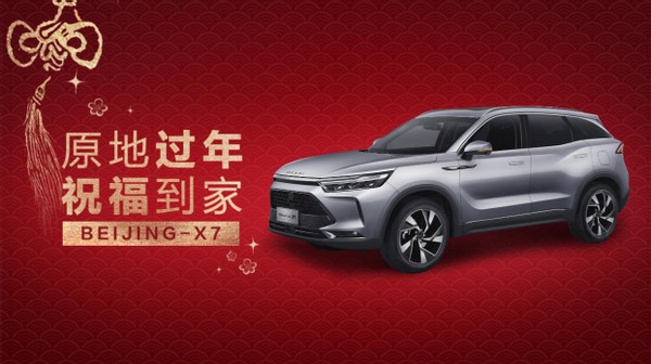 輕松解鎖“云過年”，BEIJING汽車為“原年人”助力