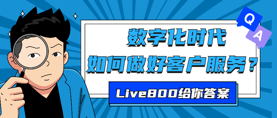 Live800在线客服系统助力企业数字化转型，紧跟时代步伐