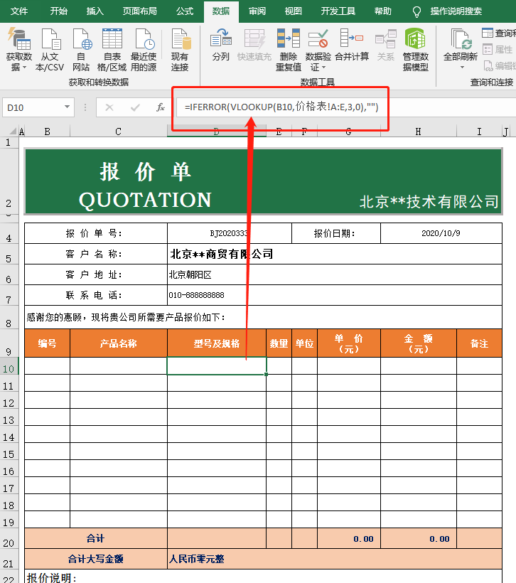 价格表自动生成报价单，Excel中的VLOOKUP函数来搞定