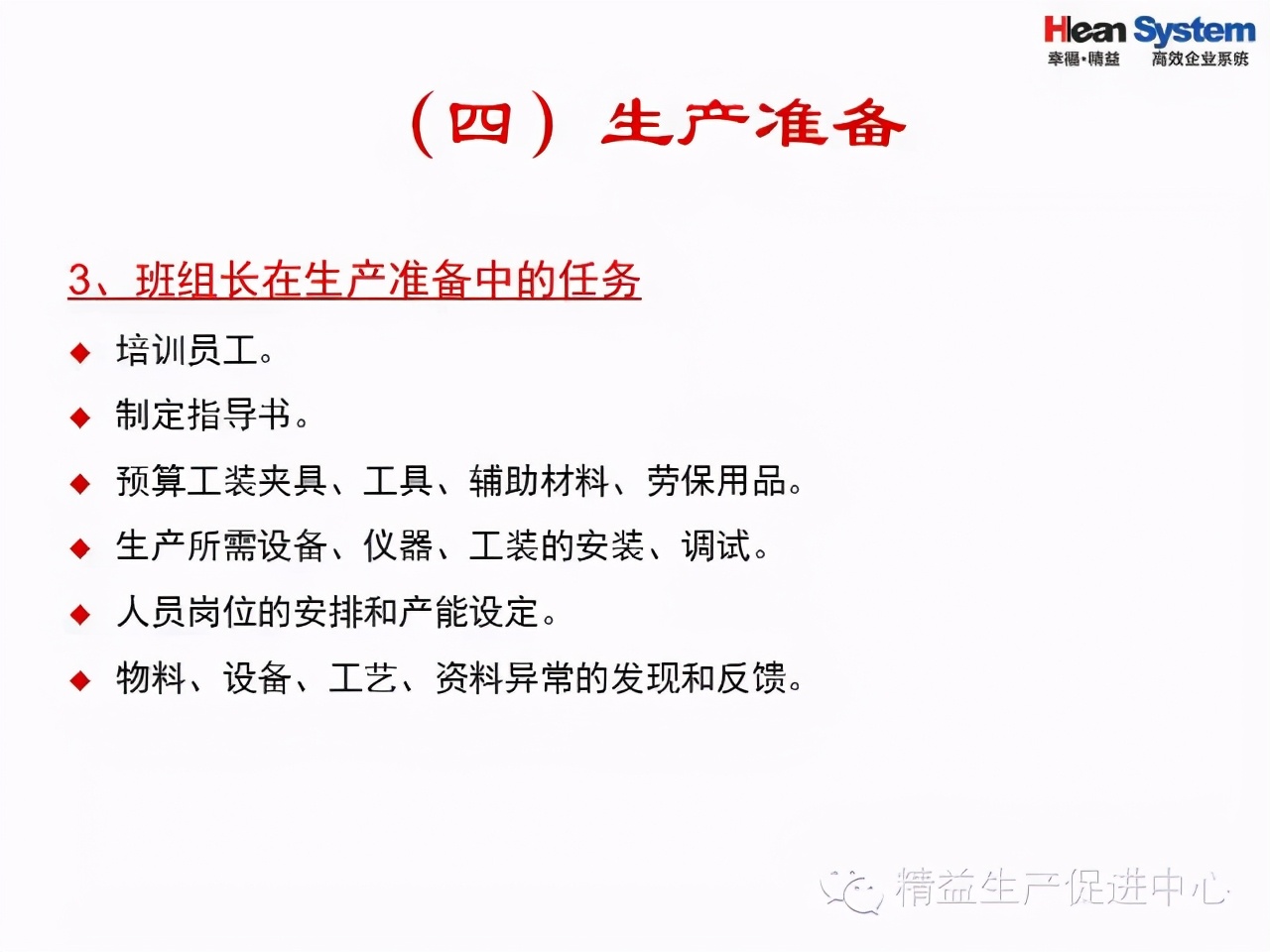 「精益學堂」班組日常管理