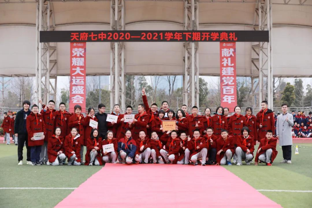 天府七中2020-2021学年下期开学典礼