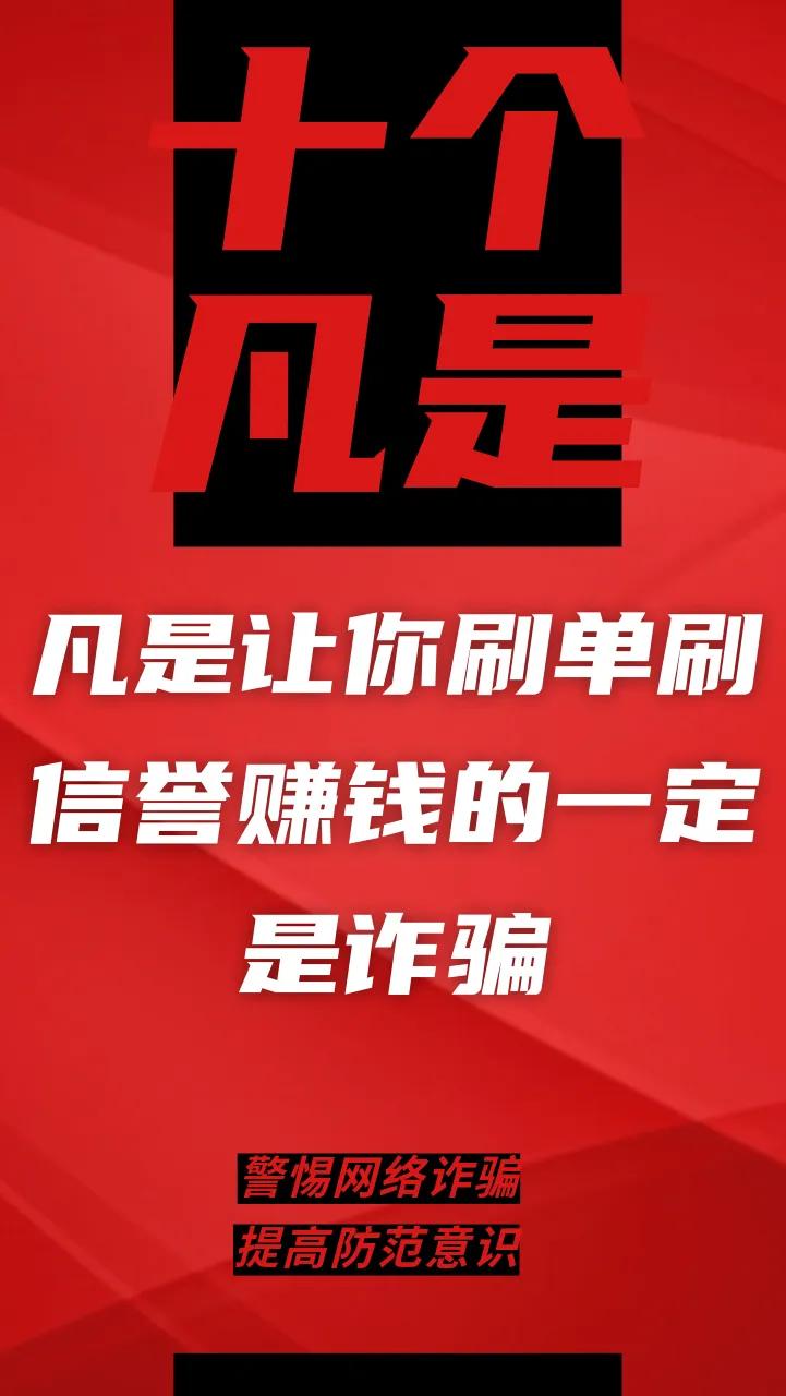 电信网络诈骗升级换代，最新“十个凡是”请牢记！