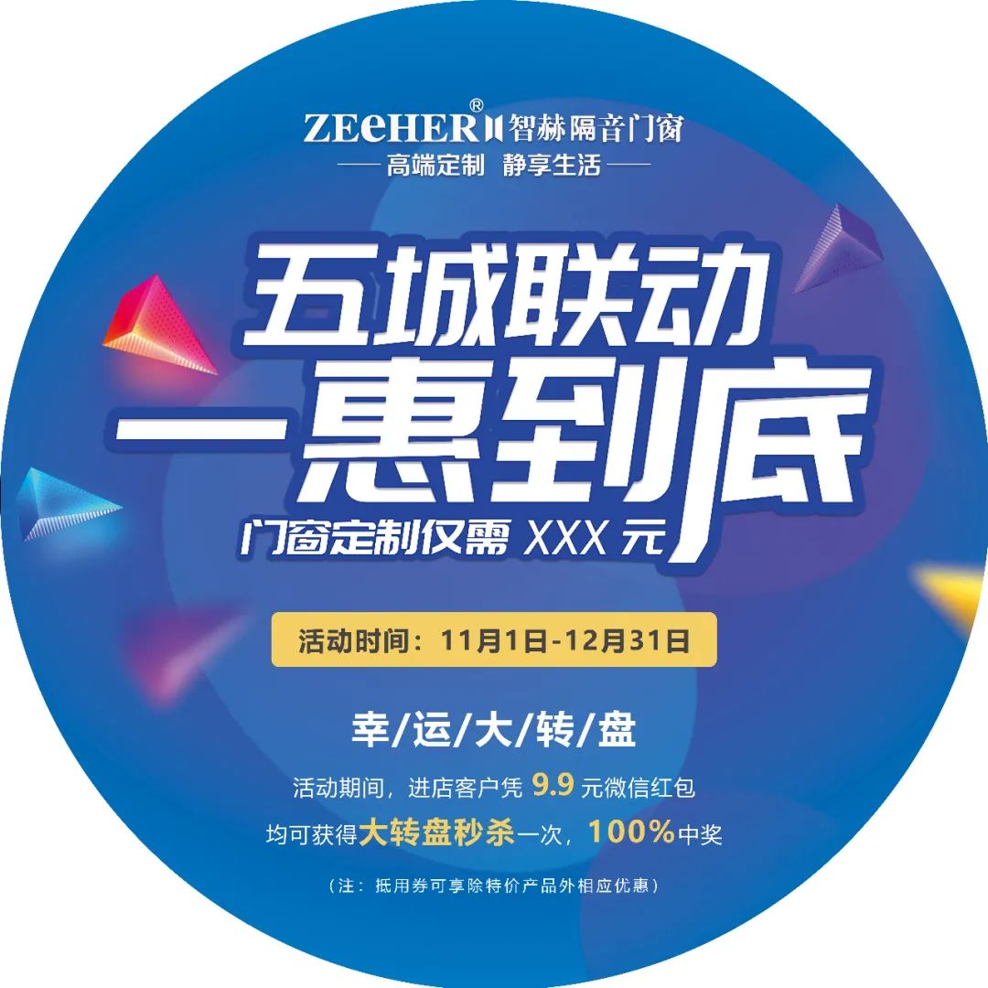 智赫门窗 | 五城联动，一惠到底