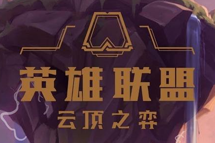云顶之弈：10.21首日感受，及版本改动详细分析