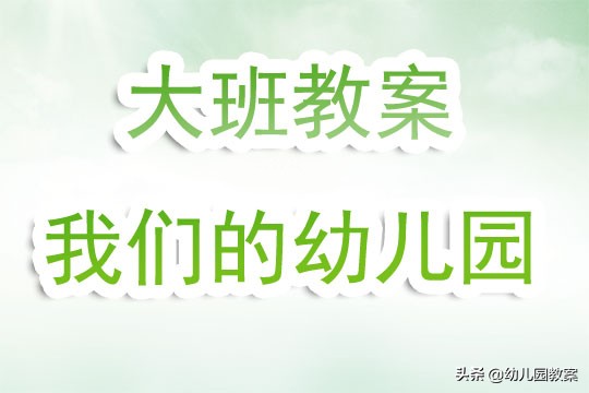 大班教案《我们的幼儿园》含反思