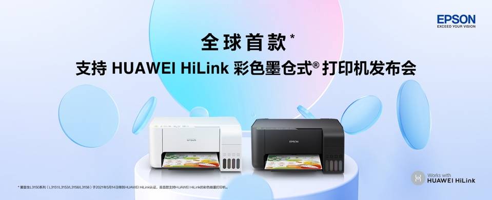 愛普生發(fā)布全球首款支持HUAWEI HiLink彩色墨倉式打印機