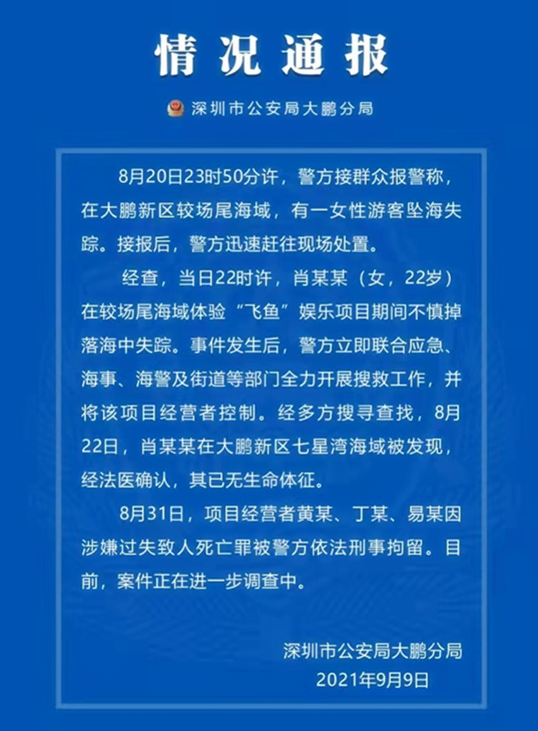 深圳“飞鱼”夺命，22岁女孩坠海两天才被找到，太痛心