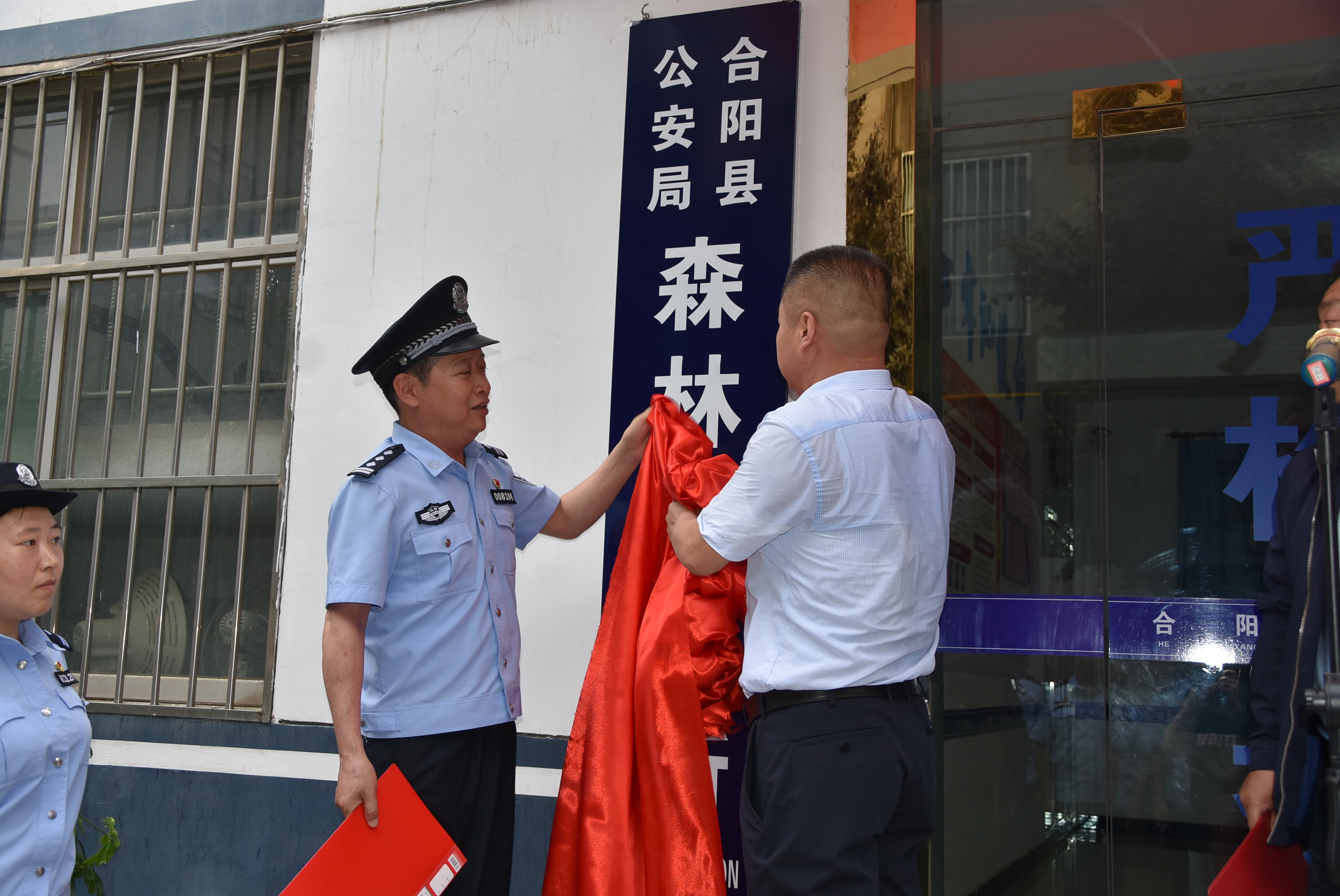 合阳公安举行森林派出所成立揭牌仪式