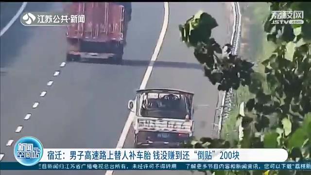 男子修车生意做到了高速路上钱没赚到还&ldquo;倒贴&rdquo;200块