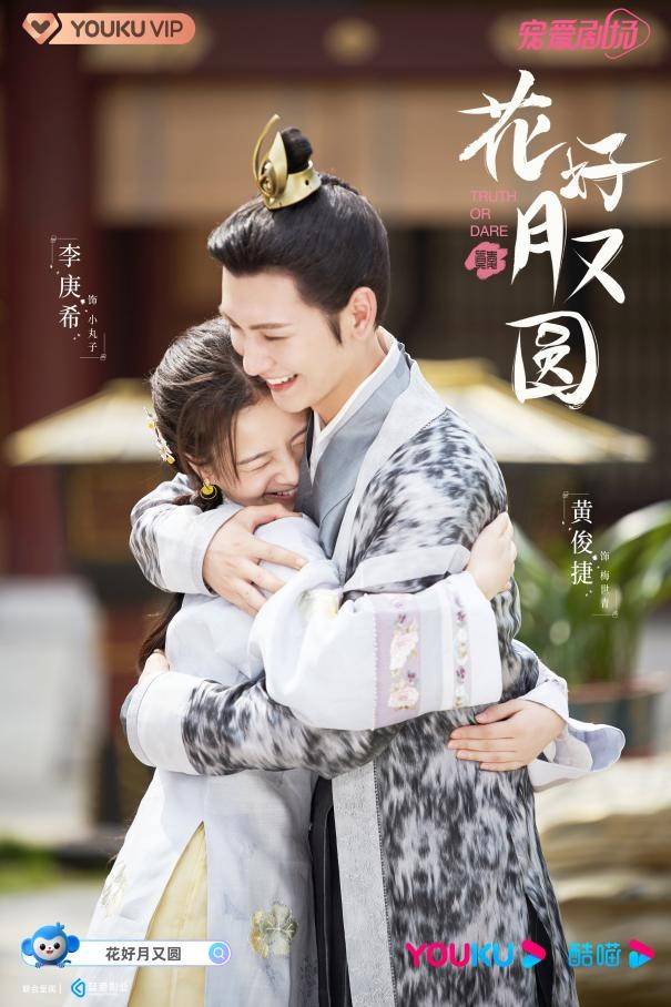 《花好月又圓》今晚會員收官 禮成情定終成眷屬