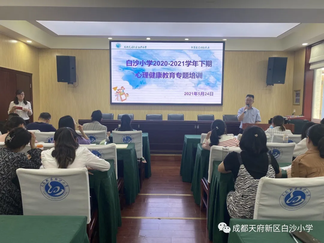 用心沟通 共促成长丨天府新区白沙小学召开2021年班主任培训会
