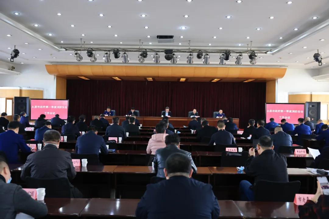 太原市召开第一季度消防安全工作会议 将排查整治这些场所