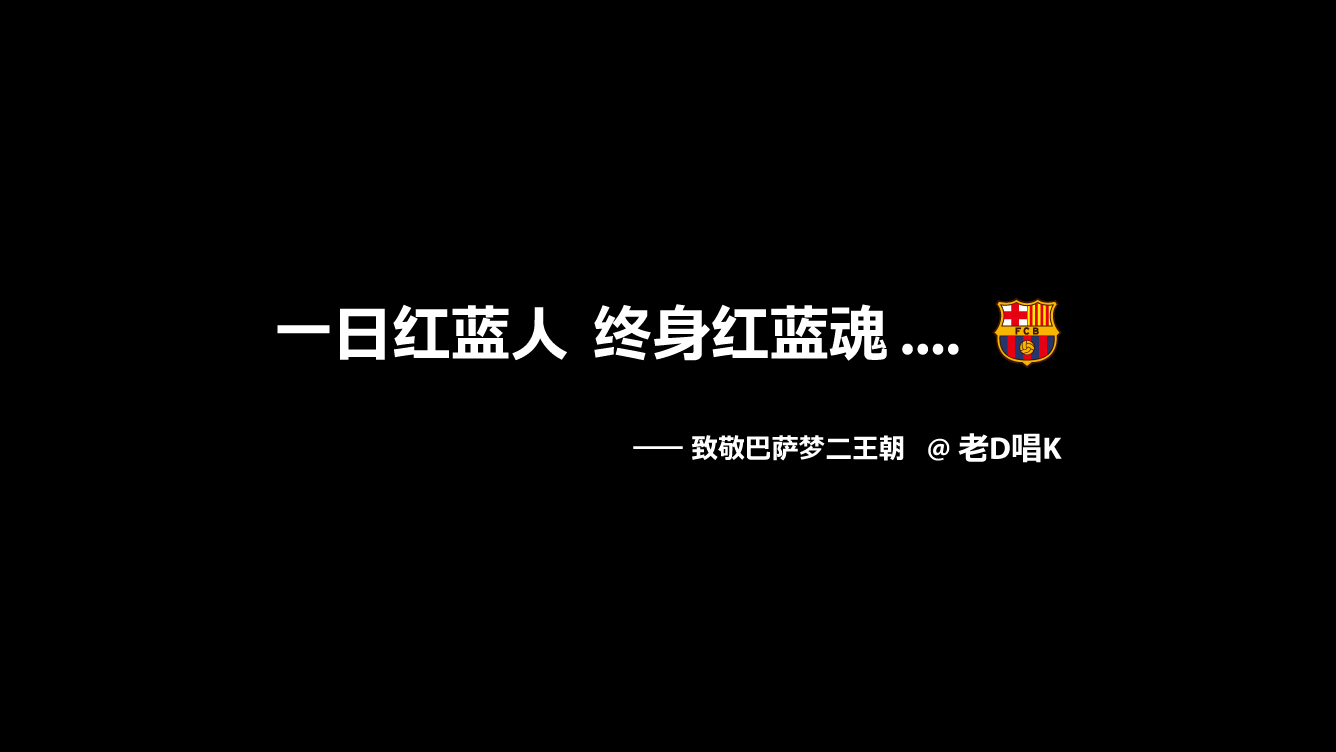 2006欧冠决赛全场录像(蓦然回首！06年欧冠决赛巴萨逆转阿森纳登顶欧冠！)