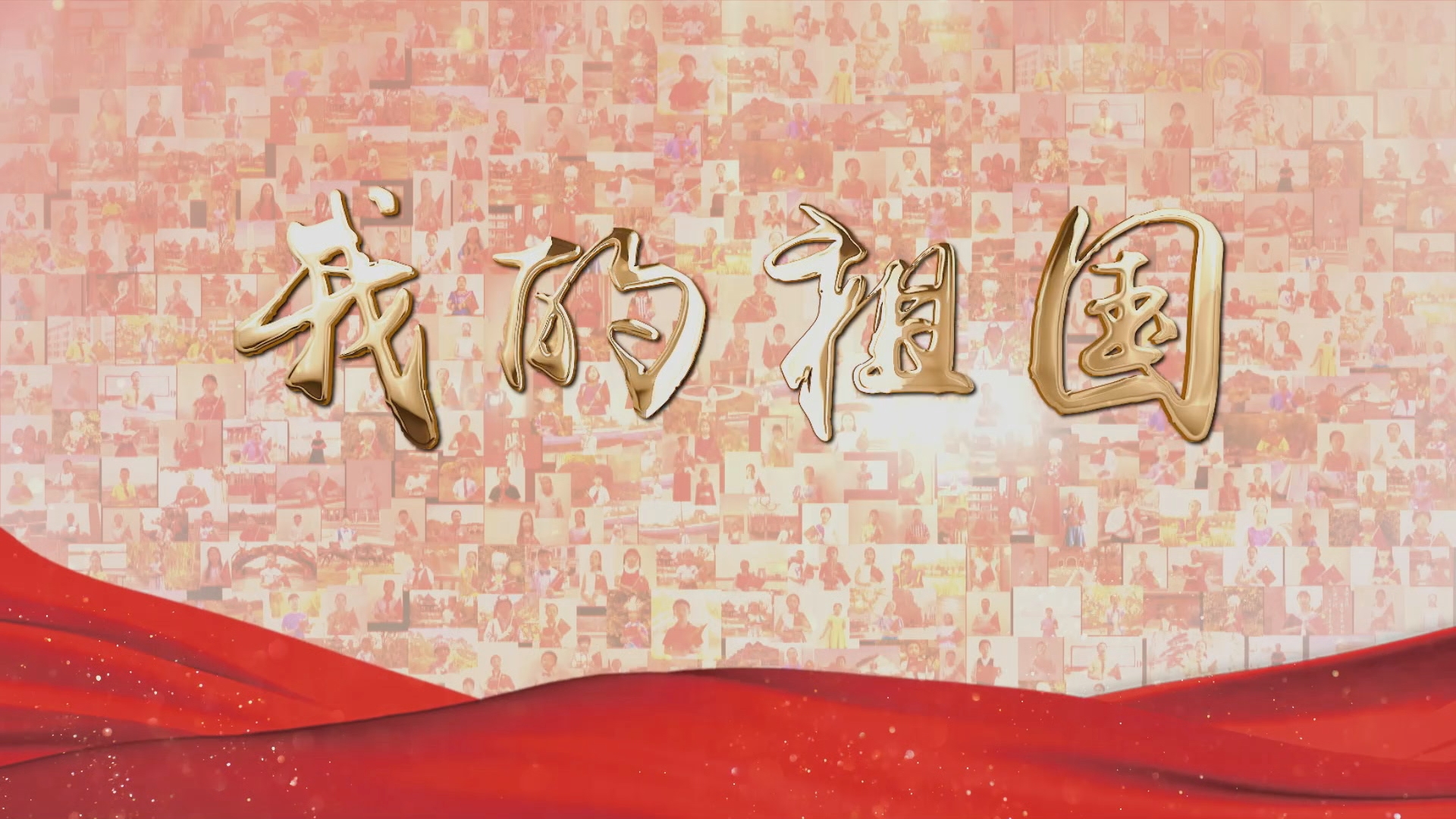 《我们的节日》童心共聚过“六一”
