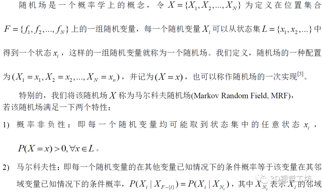 基于MAP-MRF的视差估计