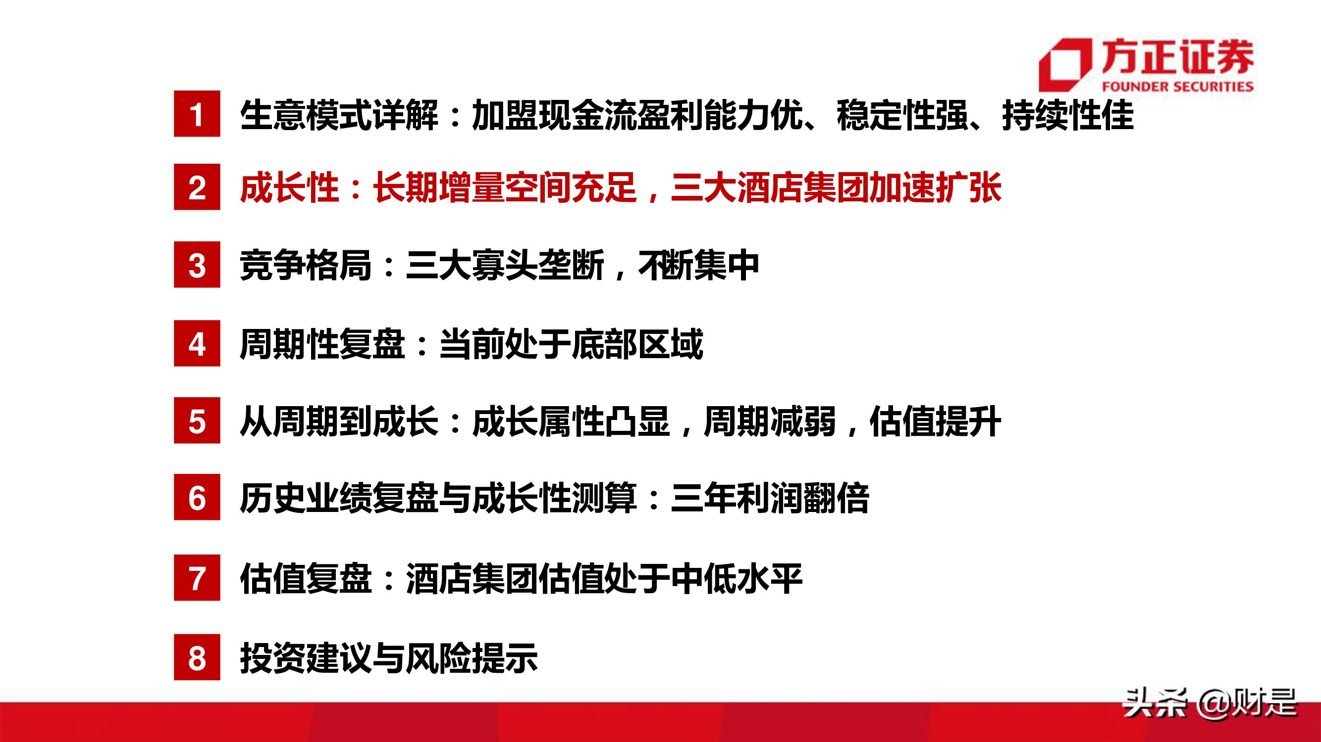 酒店行业研究报告：连锁酒店的戴维斯双击