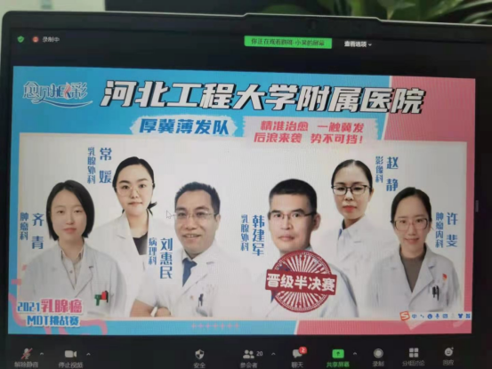 河北工程大学附属医院乳腺癌MDT团队成功晋级“2021全国乳腺癌MDT挑战赛”半决赛