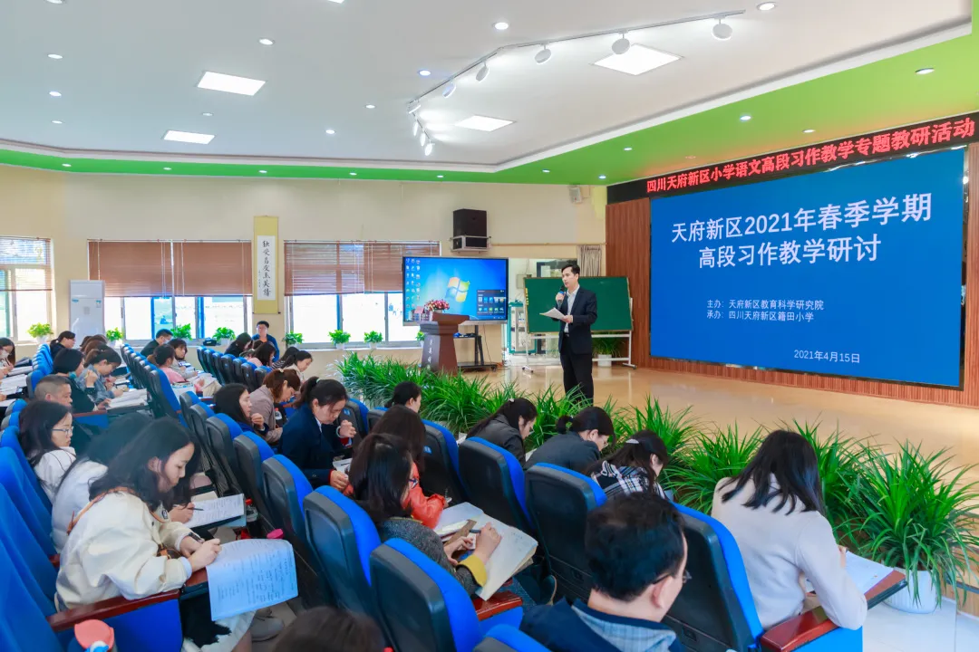 四川天府新区小学语文高段习作教学专题教研活动在籍田小学举行