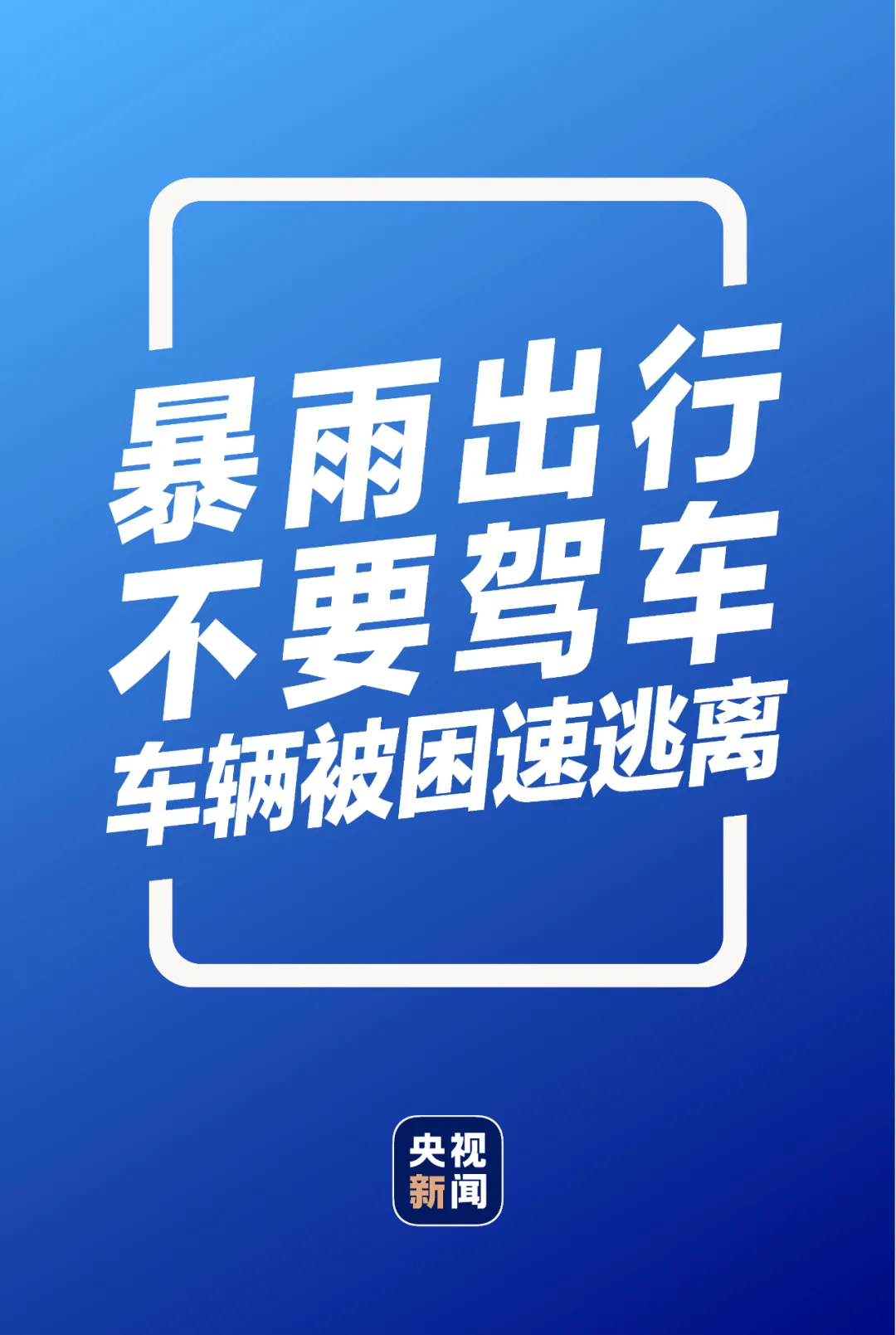 这份暴雨自救指南,超详细实用!