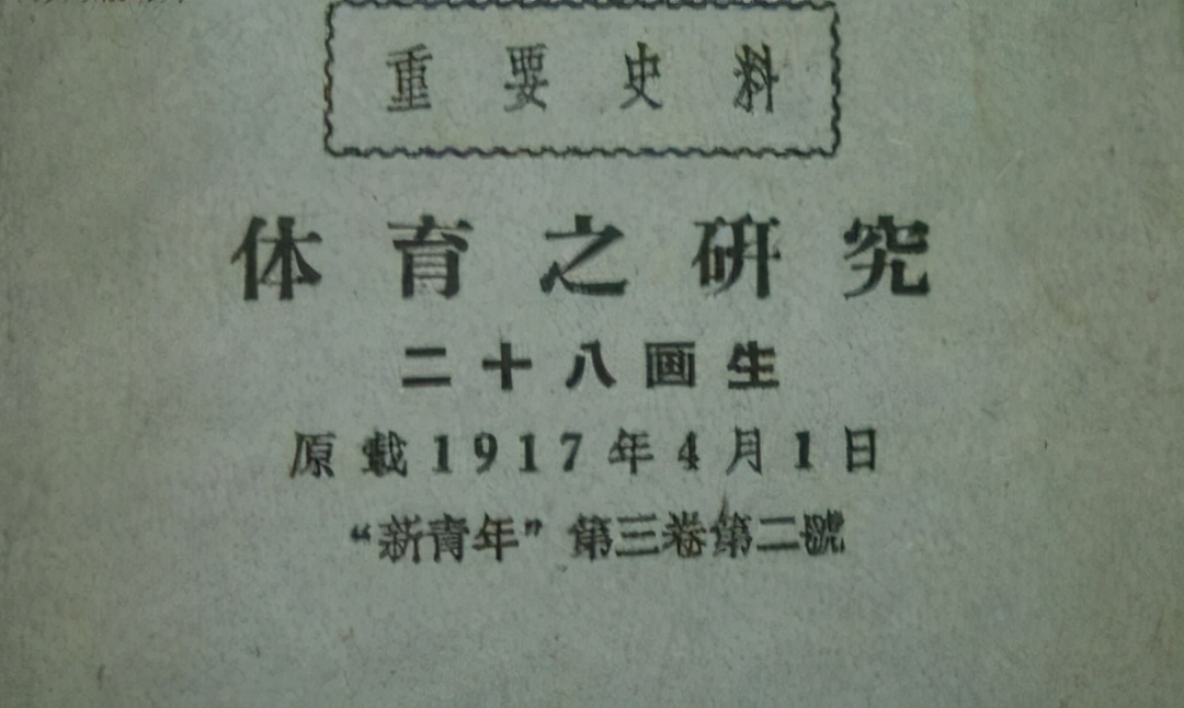 2021年高考作文出处《体育之研究》全文，文章知识量太大，慎入