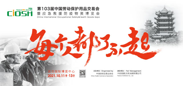 为爱同行，扬帆江城——秋季劳保会即将登陆武汉国际博览中心