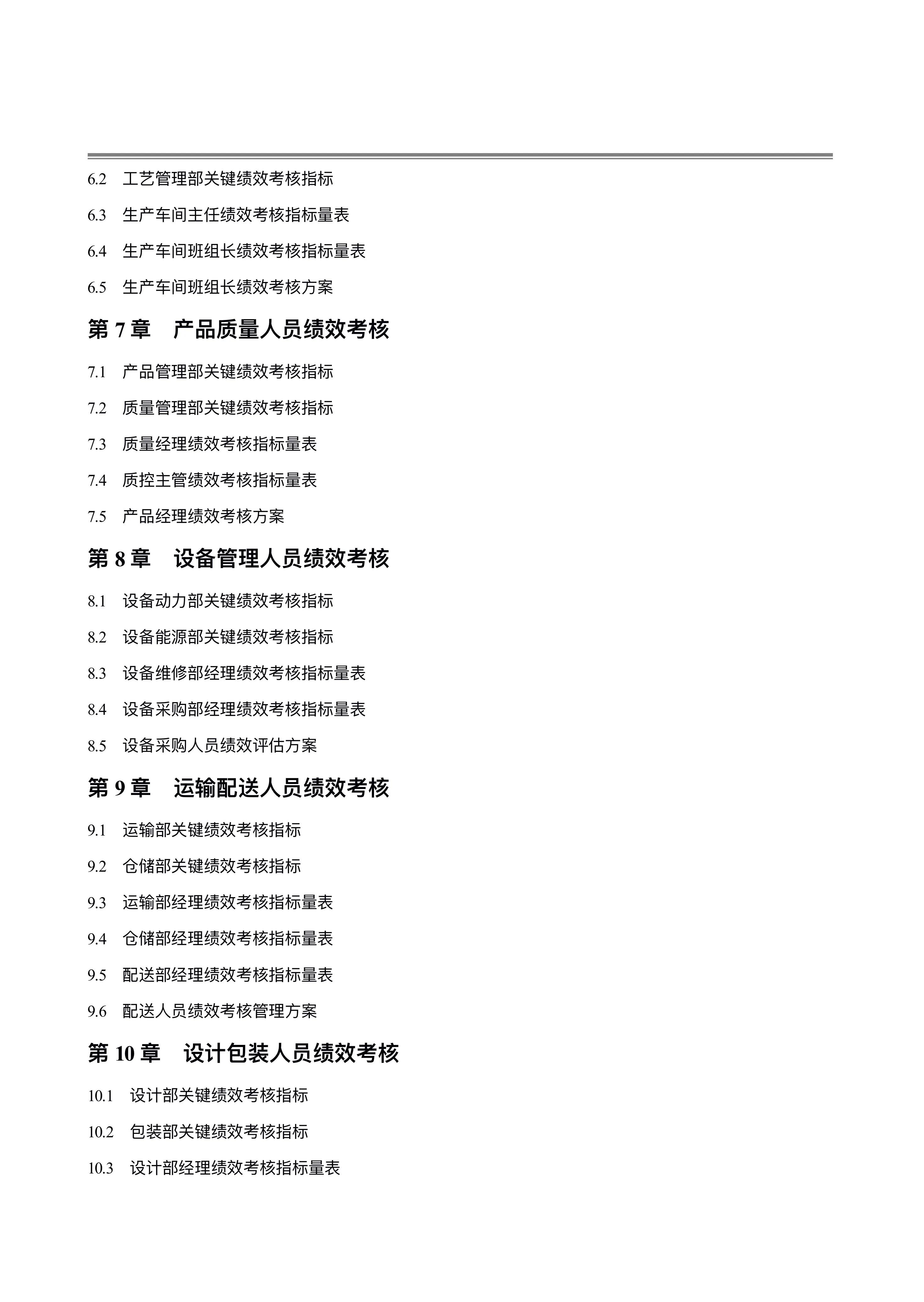 图片[5]-280页《公司绩效考核指标大全》附全套表格制度与操作方案-91智库网