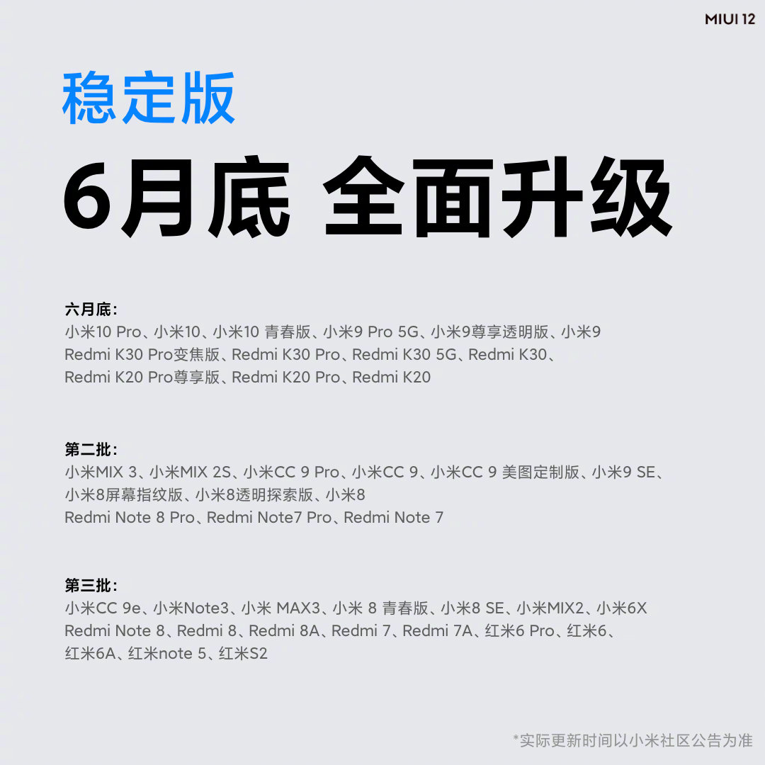 小米MIUI12系统软件宣布公布，稳定版6月底消息推送：13款旗舰级第一批升級！