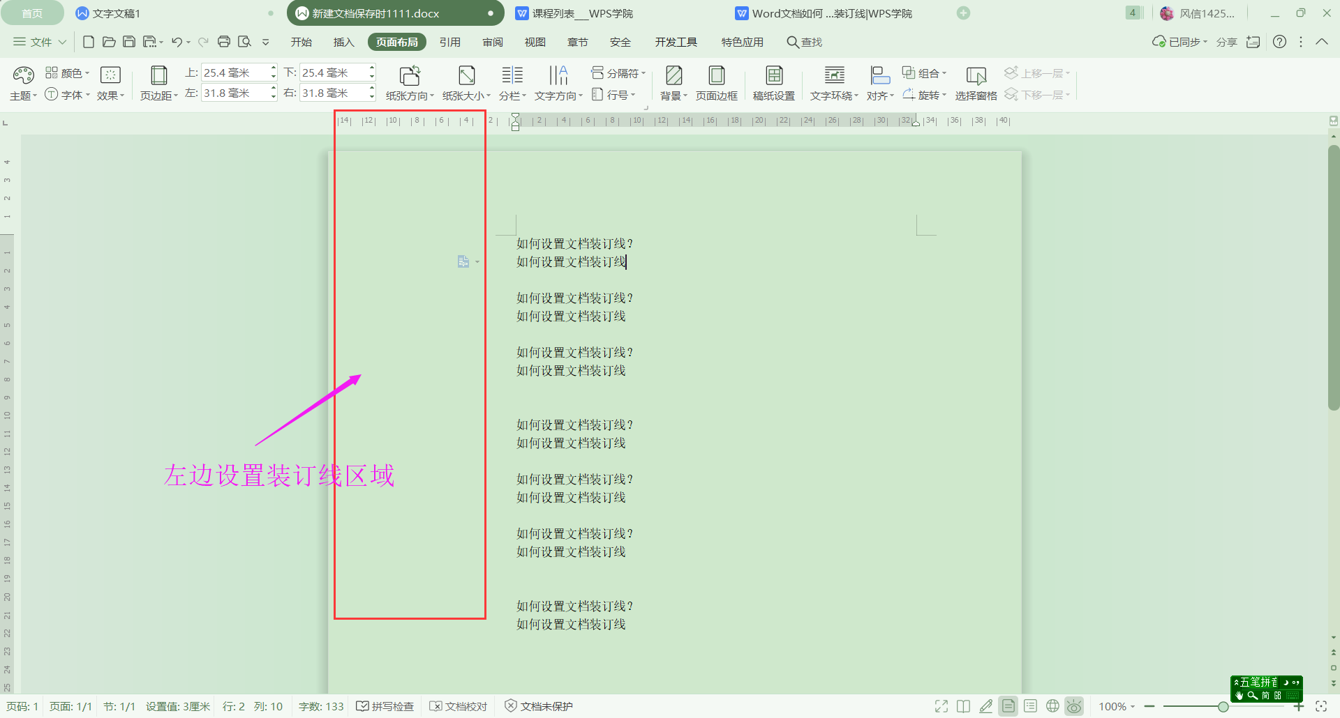 Wps中如何设置装订线？