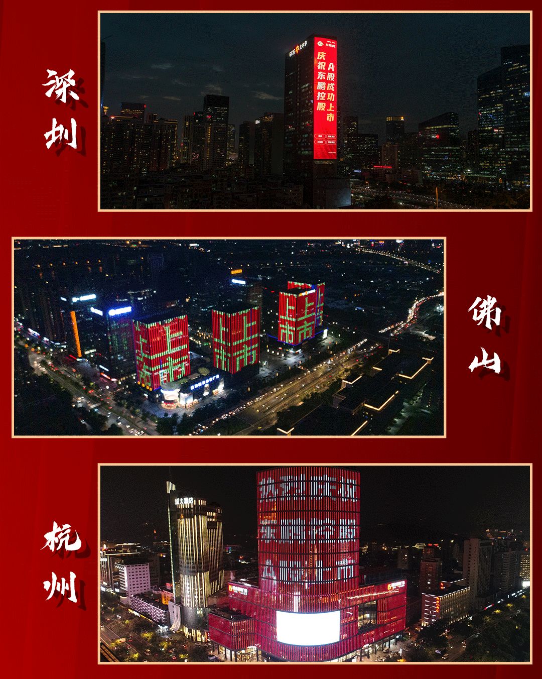 最美東鵬紅｜上市盛典，精彩回顧