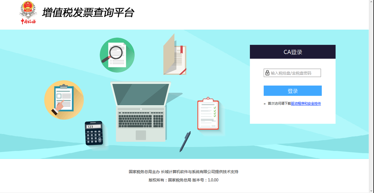增值稅發票查詢平臺使用手冊v1.1