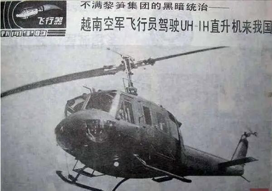 越军飞行员叛逃中国：带来美式直升机和10个亲朋好友 ！