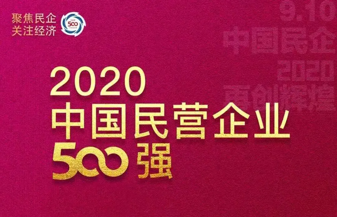 21家闽企上榜！2020中国民营企业500强名单出炉