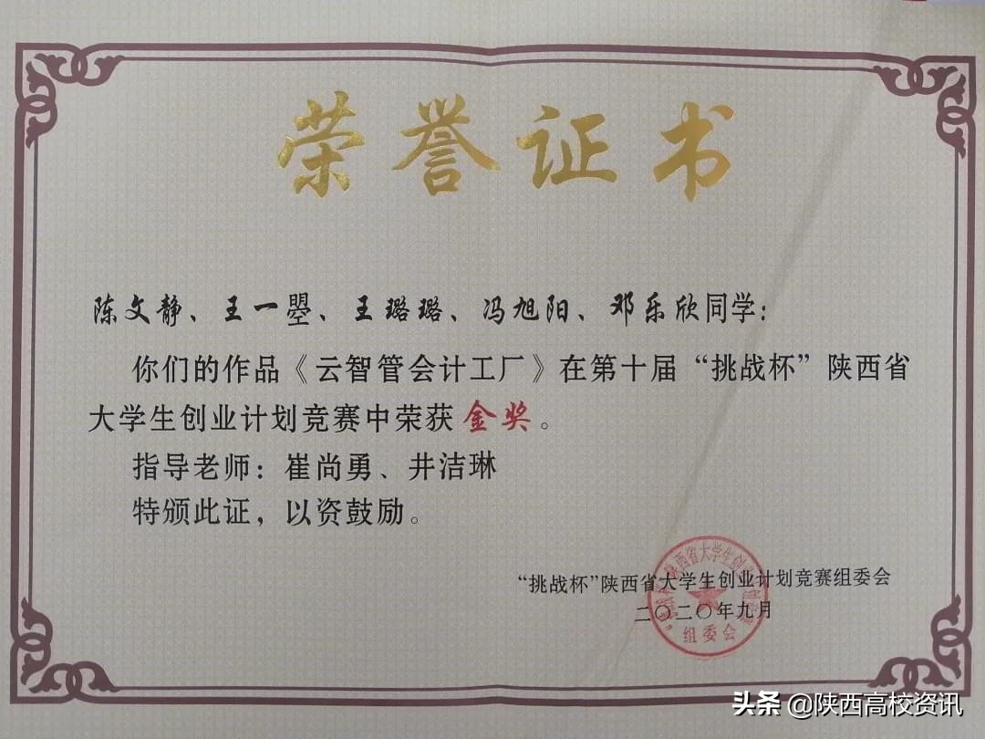 陕财职院在“挑战杯”陕西省大学生创业计划竞赛中喜获多项大奖
