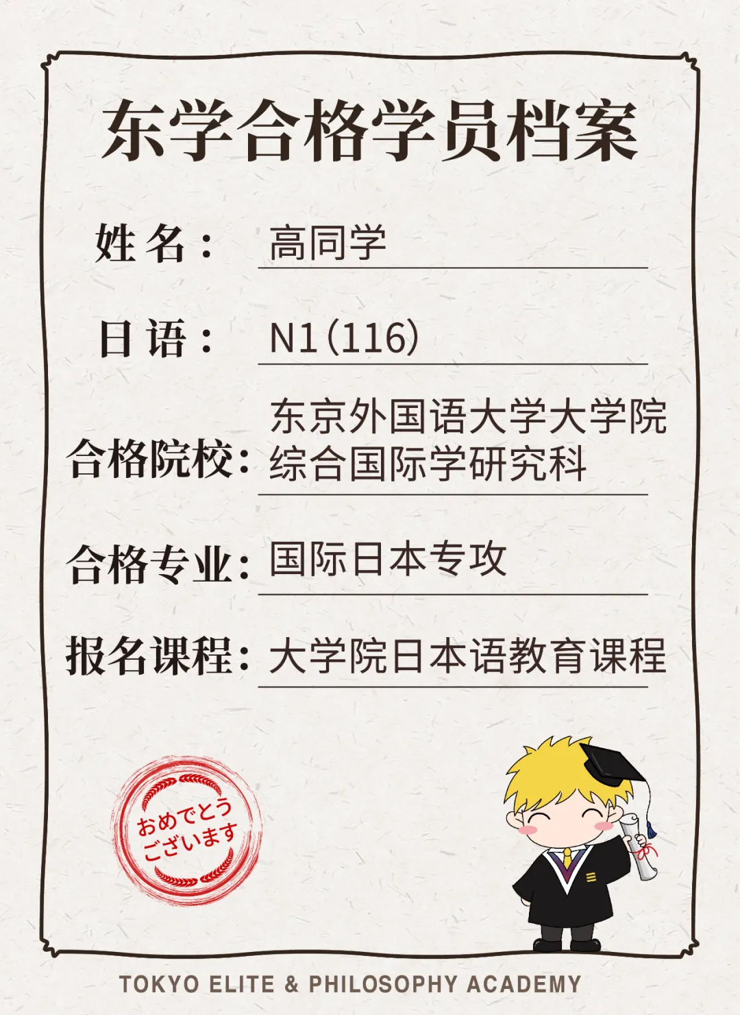 日本读研日教专业喜报！恭喜高同学合格东京外国语大学