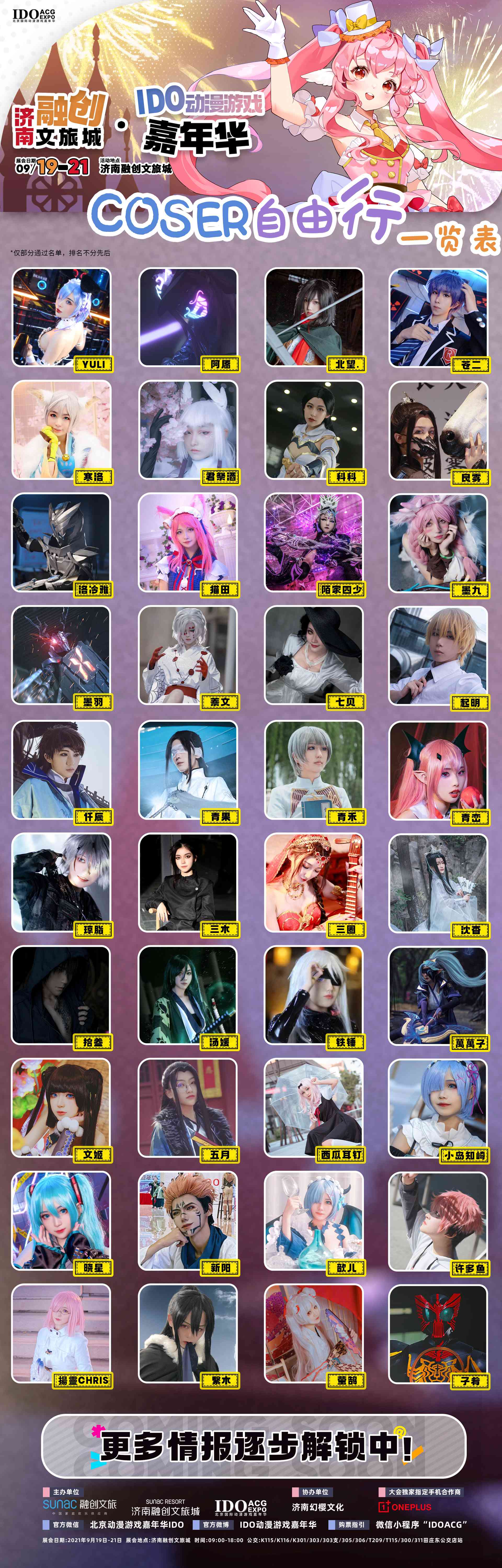 「IDO济南站」惊喜抽奖不断！中秋最燃二次元活动！情报大集结