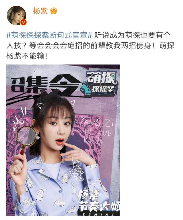 《萌探探探案》官宣，嘉宾集体飙演技，最好玩的是杨紫那英宣传片