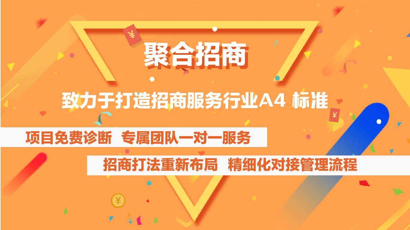 聚合招商：谈谈招商运营对品牌的意义