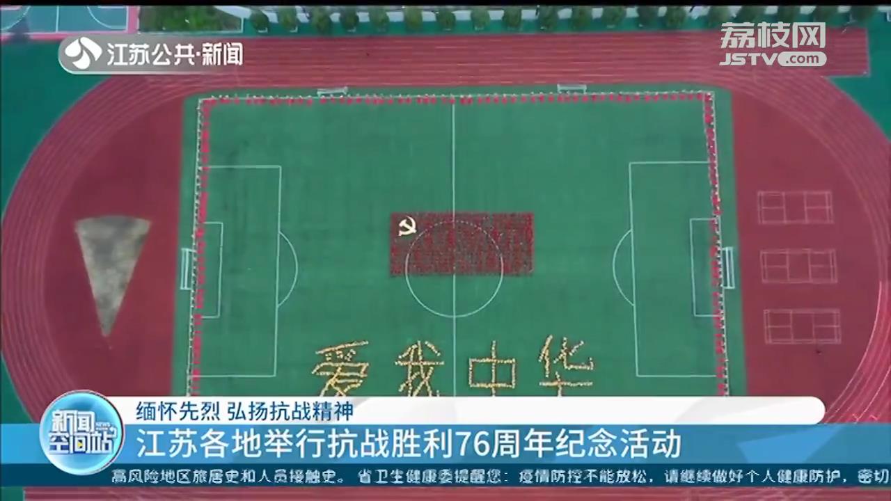 缅怀先烈 弘扬抗战精神 江苏各地举行抗战胜利纪念日活动