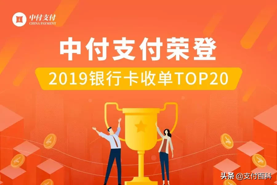 中付支付荣获“今年储蓄卡收单业务TOP20”，智能化POS主要表现出色