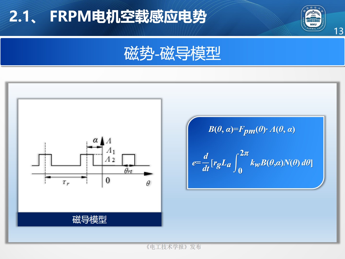 南京師范大學(xué)朱曉鋒博士：磁通反向永磁電機