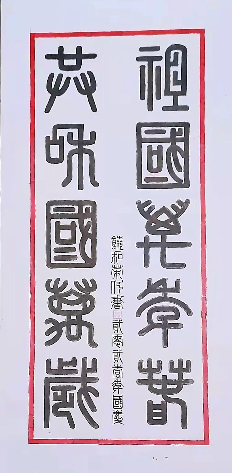 饶和荣：翰墨丹青颂祖国
