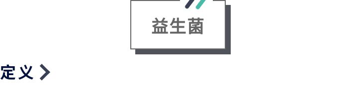 食用益生菌到底是啥？别再傻傻分不清啦