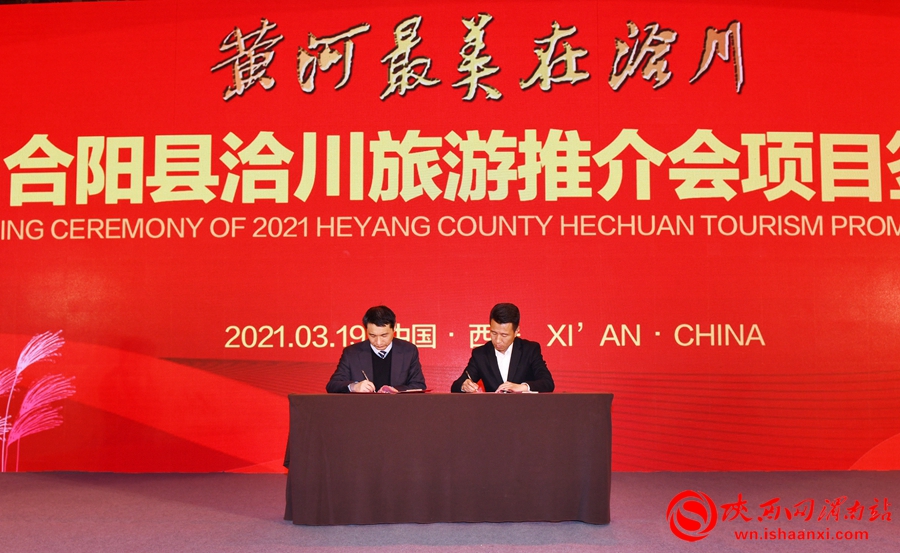 “黃河最美在洽川”2021合陽(yáng)縣洽川旅游推介會(huì)在西安舉行（組圖）