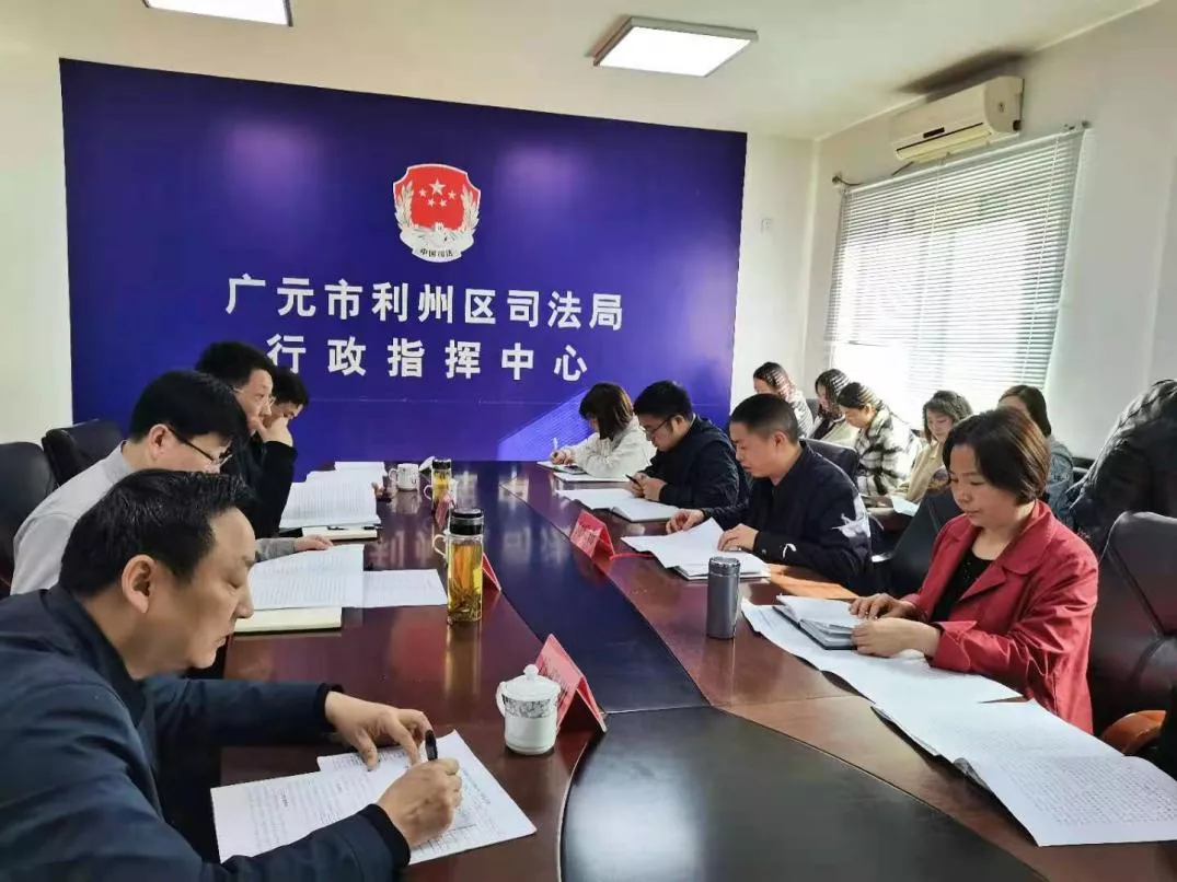 四川省民生研究会新媒体中心-官网 广元市利州区司法局接受市区复查组复查验收学习教育环节工作
