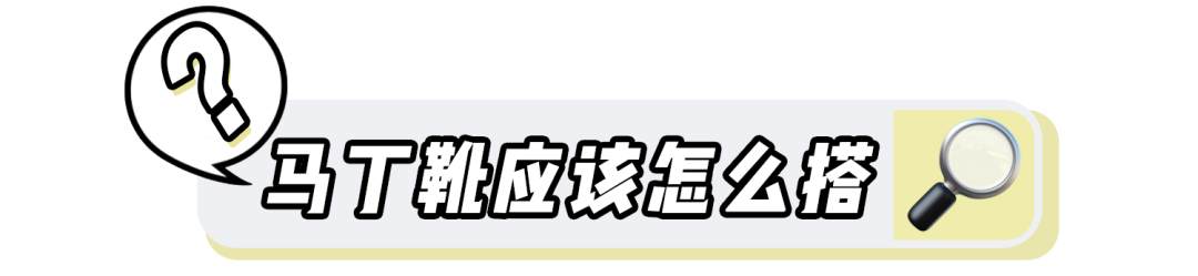 初秋穿搭怎能少了马丁靴？时髦又百搭，还很显腿长